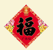 春聯(lián)印刷廠定做福字20191026