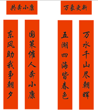 春聯(lián)印刷廠-萬(wàn)象更新，共奔小康