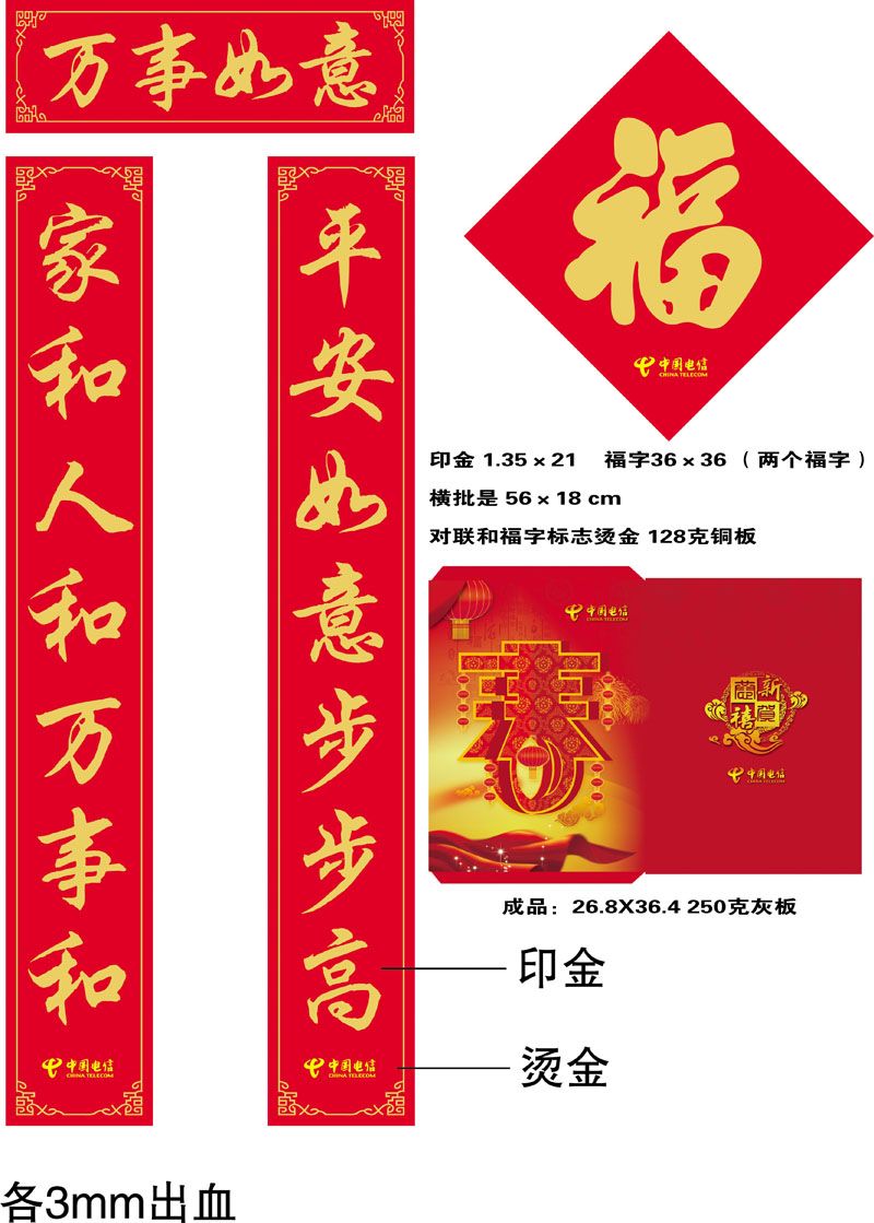 中國(guó)電信廣告對(duì)聯(lián)，福字，紅包